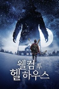 웰컴 투 헬하우스