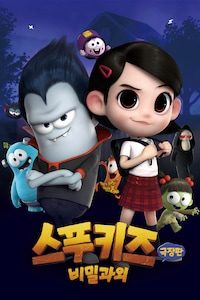 스푸키즈 극장판 비밀과외