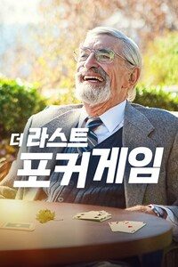 더 라스트 포커 게임
