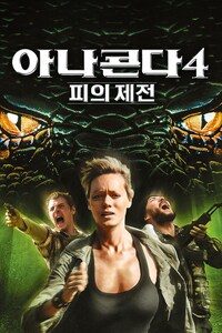 아나콘다 4: 피의 제전