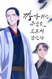 까마귀는 주인을 고르지 않는다