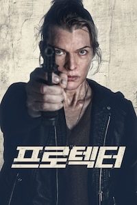 프로텍터 (2026)