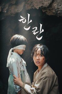 한란