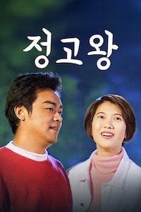 정고왕