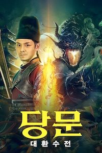 당문: 대환수전