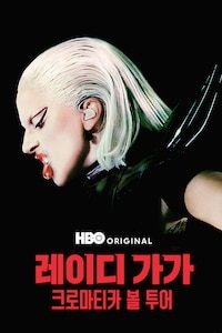 레이디 가가 크로마티카 볼 투어