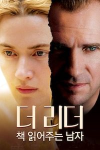 더 리더: 책 읽어주는 남자
