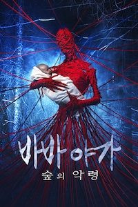 바바 야가: 숲의 악령