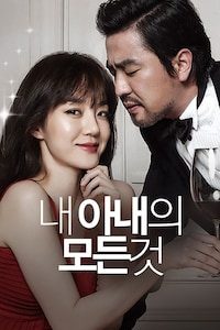 내 아내의 모든 것