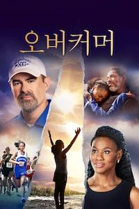 오버커머
