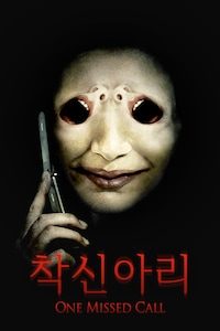 착신아리 (2008)