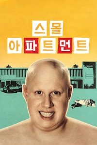 스몰 아파트먼트