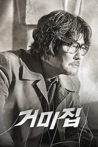 거미집