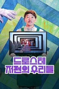 드로스테 저편의 우리들