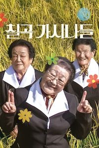 칠곡 가시나들
