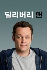 딜리버리 맨