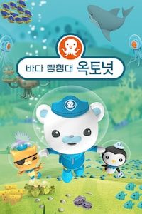 바다 탐험대 옥토넛