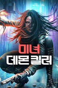 미녀 데몬 킬러