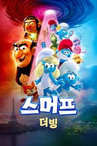 스머프 (더빙)