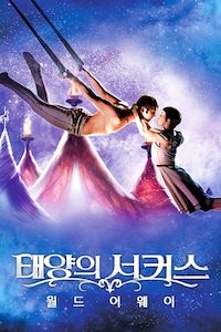 태양의 서커스 월드 어웨이