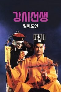 강시선생: 일미도인
