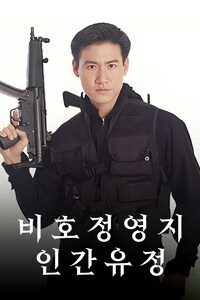 비호정영지인간유정