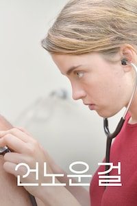 언노운 걸