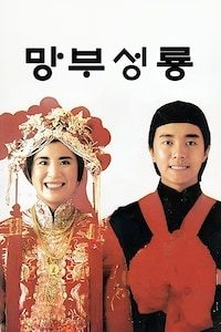 망부성룡