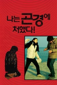 나는 곤경에 처했다!