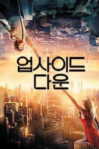 업사이드 다운