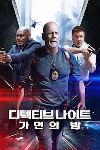 디텍티브 나이트: 가면의 밤