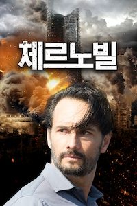 체르노빌