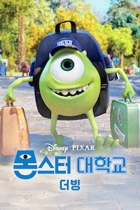 몬스터 대학교 (더빙)