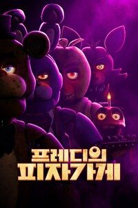 프레디의 피자가게