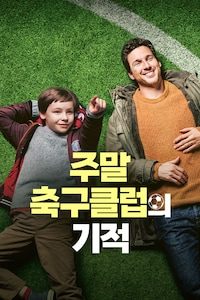 주말 축구클럽의 기적