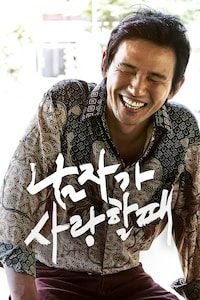 남자가 사랑할 때