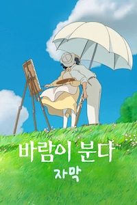 바람이 분다 (자막)