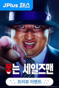 웃는 세일즈맨