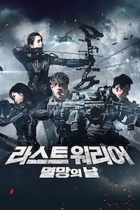 라스트 워리어: 멸망의 날