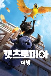 캣츠토피아 (더빙)