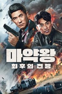 마약왕: 최후의 전쟁