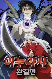 이누야샤 완결편