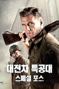 대전차 특공대: 스페셜 포스