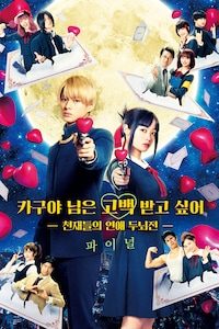카구야 님은 고백받고 싶어: 천재들의 연애 두뇌전 파이널