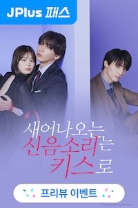 새어나오는 신음소리는 키스로
