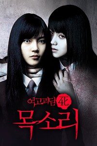 여고괴담4 - 목소리