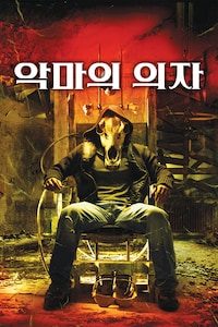 악마의 의자