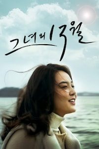 그녀의 13월