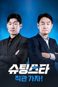 <슈팅스타> 직관 가자!