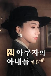 신 야쿠자의 아내들: 각오해!